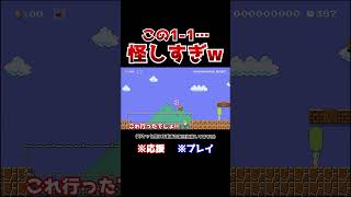 クリア率05！穴が広い11のラストが怖すぎたwww【マリオメーカー2  マリメ2】Shorts [upl. by Crist]