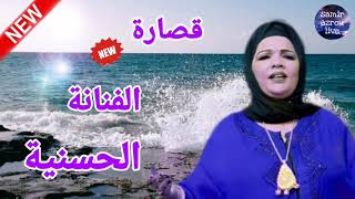 hassania 2020 9sara nayda جديد الحسنية مع الفنان هشام سحباني [upl. by Enelym]