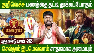 Magaram Rasi  மகரம்  New year Palan  புத்தாண்டு பலன்  2025  Rasipalan Jothidam  Rasipalan Tv [upl. by Zitah]