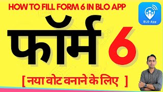 blo app se form 6 kaise bhare  बीएलओ ऐप से फॉर्म 6 कैसे भरें  how to fill form 6 in blo app [upl. by Diarmuid502]