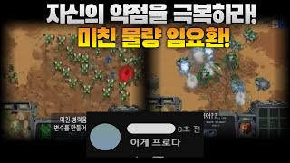 자신의 약점을 미친 물량으로 극복하는 임요환boxer vs Shuttle [upl. by Sherwin]