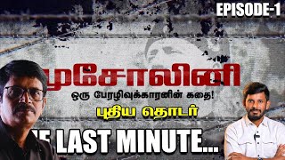 ‘Mussolini’ திகில் கிளப்பும் இறுதி நிமிடங்கள்  வரலாற்று தொடர்  முசோலினி History Explained [upl. by Neelsaj]