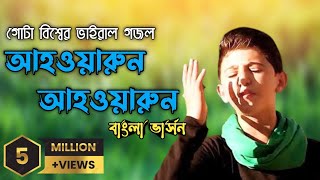 গোটা বিশ্বের ভাইরাল গজল  আহওয়ারুন  أنا ثائر  Ahrawran Ahrawran  gojol  adibmedia [upl. by Felt748]