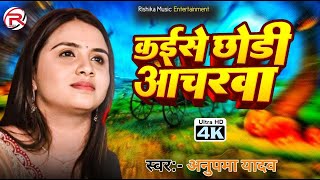 Anupama yadav stage show sad song ब्रेकअप के बारे में क्या बोल दी अनुपमा यादव शिकवा नहीं किसी से [upl. by Anselm]