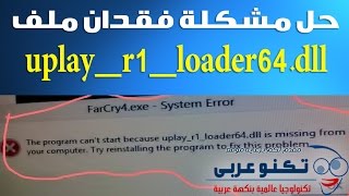 حل مشكلة فقدان ملف uplayr1loader64dll في لعبة FarCry4 [upl. by Dazhehs]