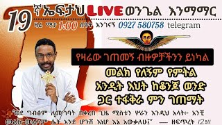 19ኛ ኤፍታህ live ተስፋስላሴ Eftah Tesfasilase is live [upl. by Machute]