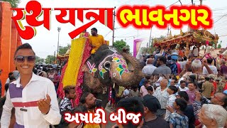 Rath Yatra Bhavnagar 2024  રથયાત્રા પ્રસ્થાન કર્યું  ભાવનગર રથયાત્રા 2024 [upl. by Ylla]