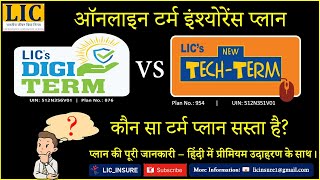 Which is better LIC term insurance plan  LIC Tech Term Plan 954 VS Digi Term Plan 876  LIC Insure [upl. by Leela]