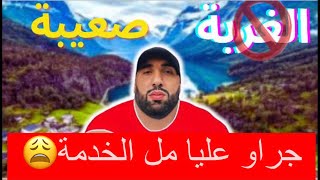 الخوت بسباب اللغة جراو عليا من الخدمة 😩🇳🇴🤯 [upl. by Kondon]