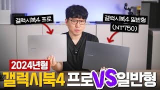 2024년형 갤럭시북4 프로 14인치 vs 갤럭시북4 NT750 15인치 [upl. by Broeder244]