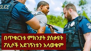 ወታደር መሆኑን ሳያውቁ ያሰቃዩትን ፖሊሶች በሙሉ ገደላቸው ethiopianmovie abelbirhanu ዮአዳን [upl. by Llet]