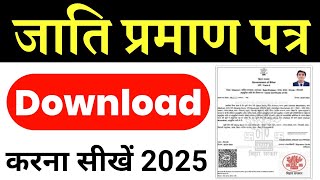 jati praman patra kaise download karen  how to download caste certificate  jati praman patra 2024 [upl. by Margalit]