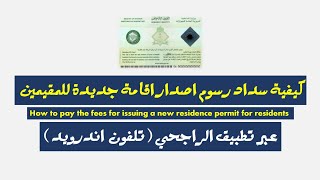 كيفية سداد رسوم اصدار اقامة How to pay fees of iqama issuing [upl. by Sanyu798]