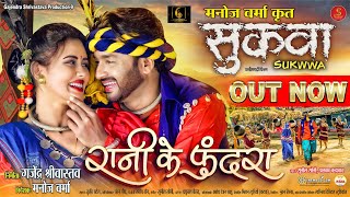 Rani Ke Phundra From  Sukwwa I Singer Version I Sunil Soni Alka Chandrakar I Cg Movie Song [upl. by Aitital]