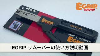 EGRIP REMOVER の使い方説明動画 （Eリング取り外しプライヤー工具） [upl. by Belldame]