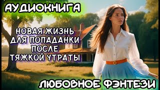 АУДИОКНИГА ЛЮБОВНОЕ ФЭНТЕЗИ НОВАЯ ЖИЗНЬ ДЛЯ ПОПАДАНКИ ПОСЛЕ ТЯЖЕЛОЙ УТРАТЫ [upl. by Darice]