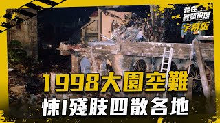 【台灣．空難】 華航大園空難成煉獄 現場滿地罹難者殘軀｜我在案發現場完整版｜字幕版｜ [upl. by Ellicul]