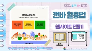 🎁캔바로 웹사이트 만들기💻ㅣ캔바 활용방법ㅣ🖥2024년 수다ON 콘텐츠🏫 [upl. by Corella]