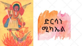 ድርሳነ ሚካኤል ዘመጋቢት ክፍል ፩ Dersane Michael ZeMegabit [upl. by Mazur]