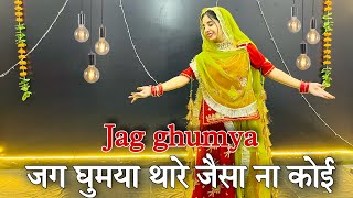 Jag ghumya  jag ghumya thare jesa na koi dance  जग घूमया [upl. by Iluj]