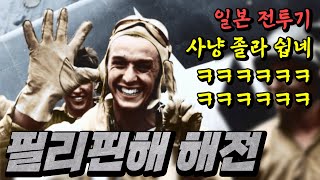 일본 전투기는 왜 그렇게 약했을까 feat 필리핀해 해전 WWII16 [upl. by Attirb932]