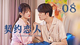 【Sweet Drama】【ENG SUB】 Contractual Lover 08 契约恋人 08丨Marry First and Love Later丨Possessive Male Lead [upl. by Clardy]