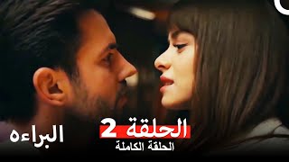 مسلسل البراءه الحلقة 2 Masumiyet Arabic Dubbed [upl. by Llecrep]