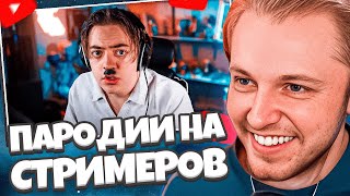 СТИНТ СМОТРИТ ЧЕНСКИЙ  ПАРОДИЯ на TWITCH все стримеры и все форматы [upl. by Tolmach]