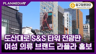 플랜미디어 여성 의류 브랜드 ‘라플라’ 강남 도산대로 SampS 타워 전광판 광고 집행 [upl. by Martinson412]