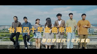 【19792019年 台灣四十年金曲串燒】―大學生帶你穿越這四十年的感動 [upl. by Aicirtac]