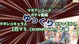 【巴マミ（scene0 ver）】マギレコキャラとゆっくりガチャを引く。【マギアレコード】 [upl. by Nylikcaj134]