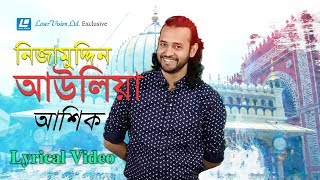 Ashik  Nizamuddin Aaulia  Lyrical Video  Hasan Chisti Baul  Binod Ray [upl. by Auqined]