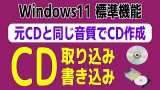 CDの取り込み・CDの焼き方・音楽CD作成 Windows11標準機能で作成 [upl. by Ahsa]