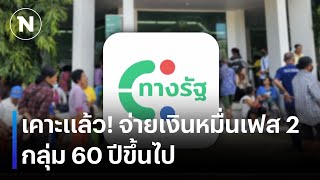 เคาะแล้ว จ่ายเงินหมื่นเฟส 2 กลุ่ม 60 ปีขึ้นไป  เนชั่นทันข่าวค่ำ  NationTV22 [upl. by Kling]