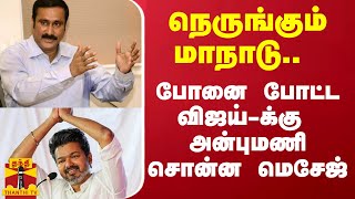 நெருங்கும் மாநாடு போனை போட்ட விஜய்க்கு அன்புமணி சொன்ன மெசேஜ்  Vijay  Anbumani [upl. by Htesil]