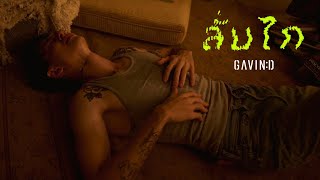 GAVIND  ลั่นไก Official Teaser [upl. by Anyrak]