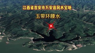 龙道分享万安县风水宝地 [upl. by Nylsej]