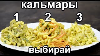 Самый вкусный рецепт салата с Кальмарами ТУТ Сразу 3 топовых рецепта салатов из Кальмара [upl. by Atnuahc]