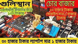 😱গুলিস্তান চোরাই বাজার ১৫০ টাকায় মোবাইল কিনুন১ হাজার টাকায় ল্যাপটপ কিনুন। [upl. by Hanahs]