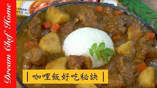 【夢幻廚房在我家】Vivian咖哩飯好吃秘訣大公開EASY TIPS TO MAKE DELICIOUS CURRY RICE ENG SUB [upl. by Yadsnil]