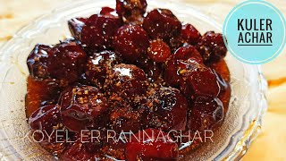 Kuler Achar I Kuler Achar Recipe in Bengali l Berry Pickle l কুলের আচার । Pickle [upl. by Maighdlin646]