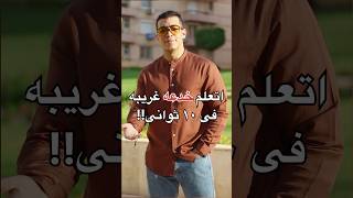 اتعلم خدعه مرعبه فى ١٠ ثوانى [upl. by Combe]