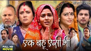 Ek Bahu Aisi Bhi New Bhojpuri Film Review I Richa Dixit  Anshuman Singh I Bhojpuri Movie Explain [upl. by Hock]