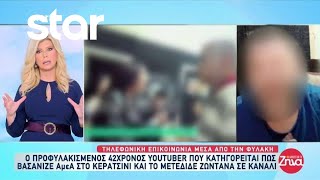 Τι ισχυρίζεται ο προφυλακισμένος 42χρονος youtuber  Τηλεφωνική επικοινωνία μέσα από την φυλακή [upl. by Essa]