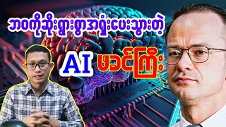 AI ဖခင်ကြီးရဲ့ဇာတ်သိမ်းမလှခဲ့တဲ့ဘဝနိဂုံး [upl. by Arted469]