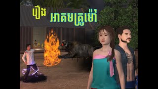 រឿង អាគមគ្រូម៉ៅ [upl. by Nnayd408]