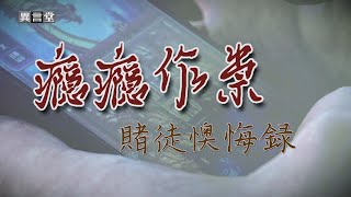 【民視異言堂】線上博弈隨時下注！賭徒失控債務纏身 嗜賭症患者年輕化 20到40歲占七成！ [upl. by Heater]