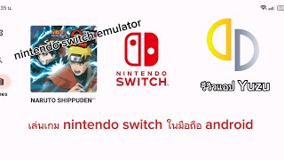 รีวิวแอป Yuzu เล่นเกม Nintendo switch ในมือถือ Android Nintendo switch emulator [upl. by Mahda364]