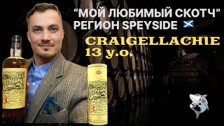 Craigellachie 13 лет Спейсайд «Любимые виски из 6 регионов 🏴󠁧󠁢󠁳󠁣󠁴󠁿» Обзор 144 [upl. by Gravante]