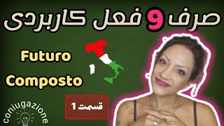 آینده مرکب  صرف 9 فعل مهم زبان ایتالیایی  قسمت 1  futuro anteriore in italiano parte 1 [upl. by Eelarol]